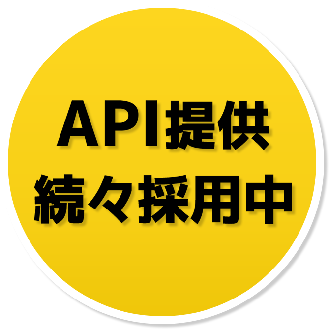 API提供 続々採用中