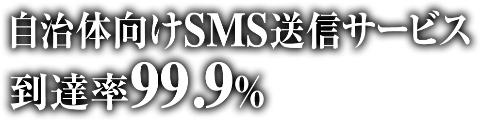 自治体向けSMS送信サービス到達率99.9%