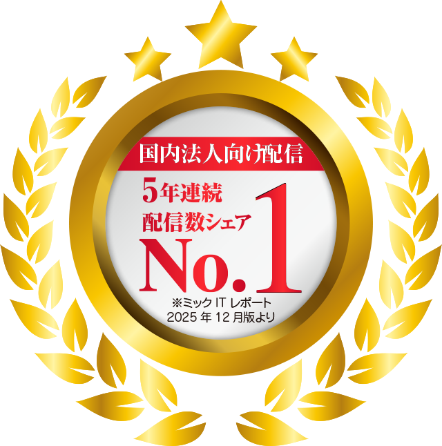 国内法人向けSMS市場 配信数シェア No.1