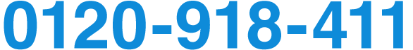 0120-918-411