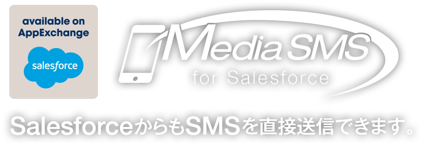 SalesforceからもSMSを直接送信できます。