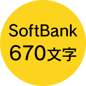 SoftBank 670文字
