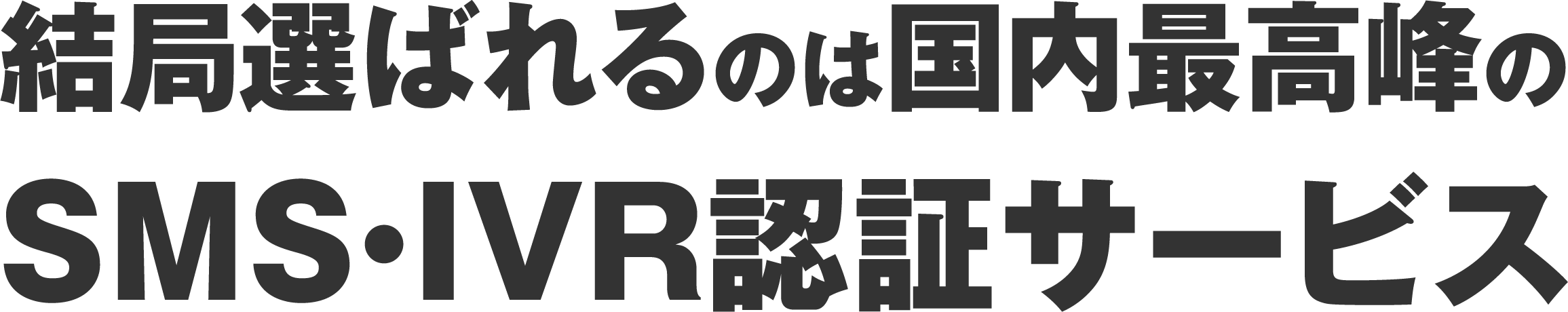 結局選ばれるのは国内最高峰の
SMS・IVR認証サービス
