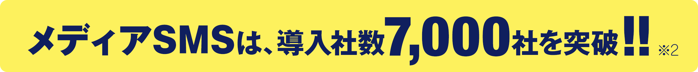 メディアSMSは、導入社数7,000社を突破!!