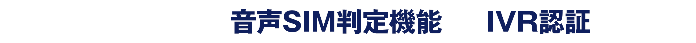 より本人性の高い「音声SIM判定機能」「IVR認証」を完備