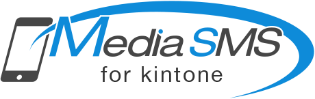 メディアSMS for kintone