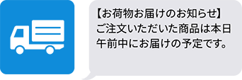通販・物流のメッセージ例