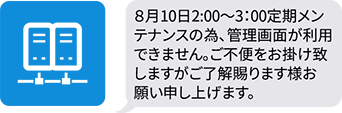システム保守のメッセージ例