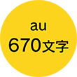 au 670文字