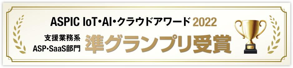 ASPIC loT・AI・クラウドアワード2022　支援業務系　ASP・SaaS部門　準グランプリ