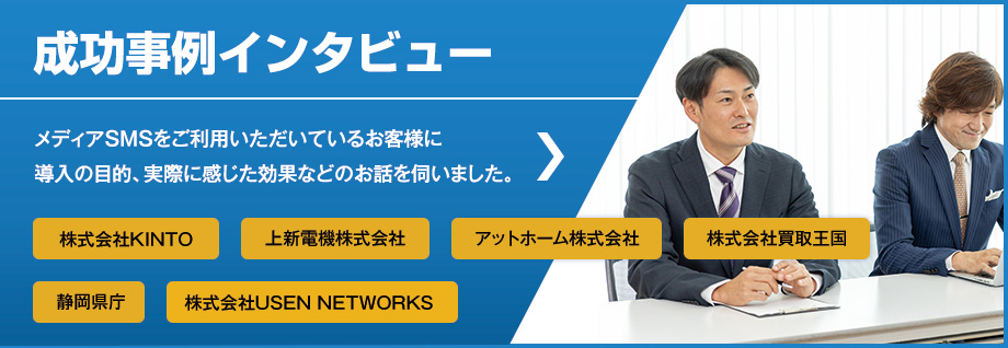 成功事例インタビュー