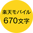 楽天モバイル 670文字
