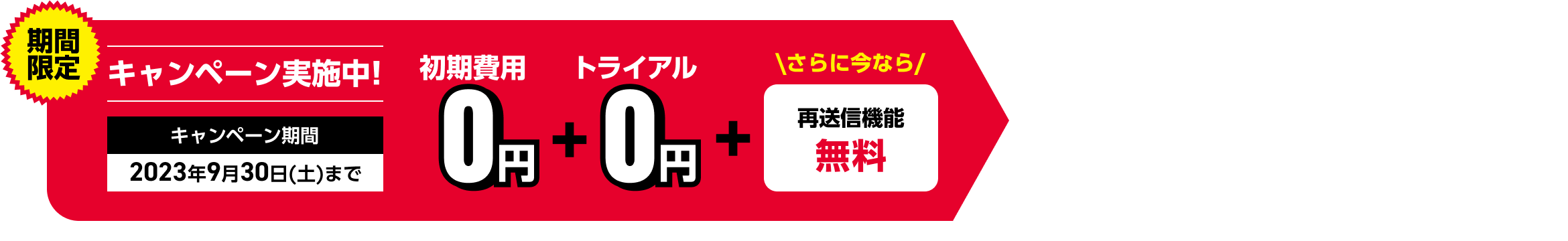 期間限定！初期費用0円