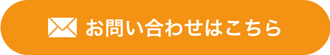 お問い合わせはこちら