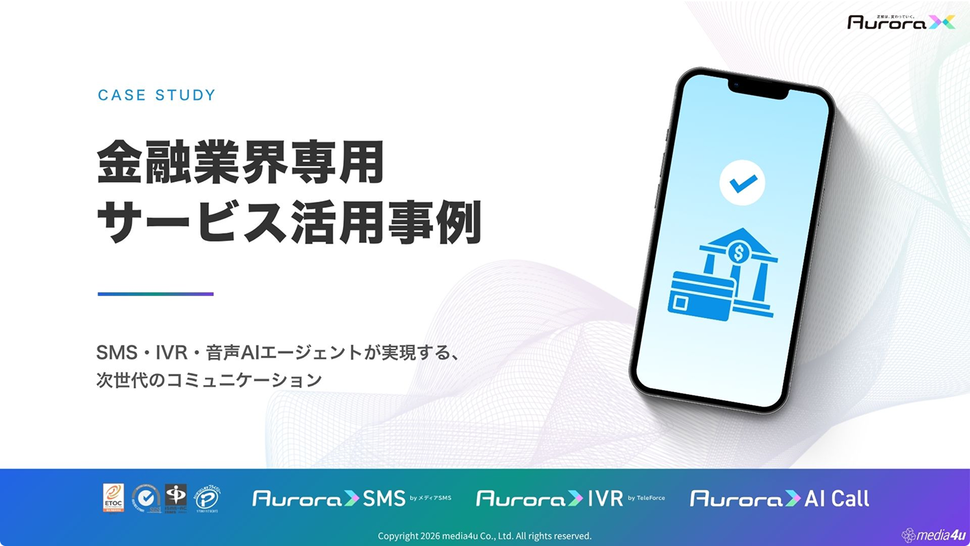 【金融・保険業界向け】サービス活用事例（SMS＋α）
