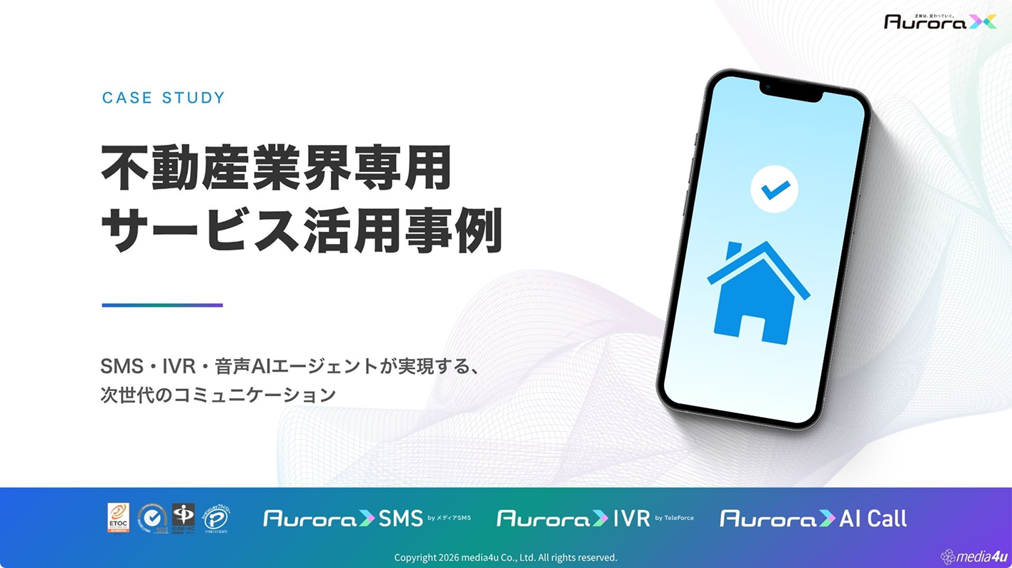 【不動産業界向け】サービス活用事例（SMS＋α）