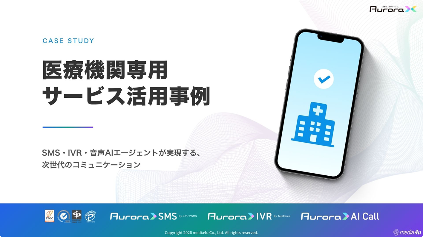 【医療・クリニック向け】サービス活用事例（SMS＋α）