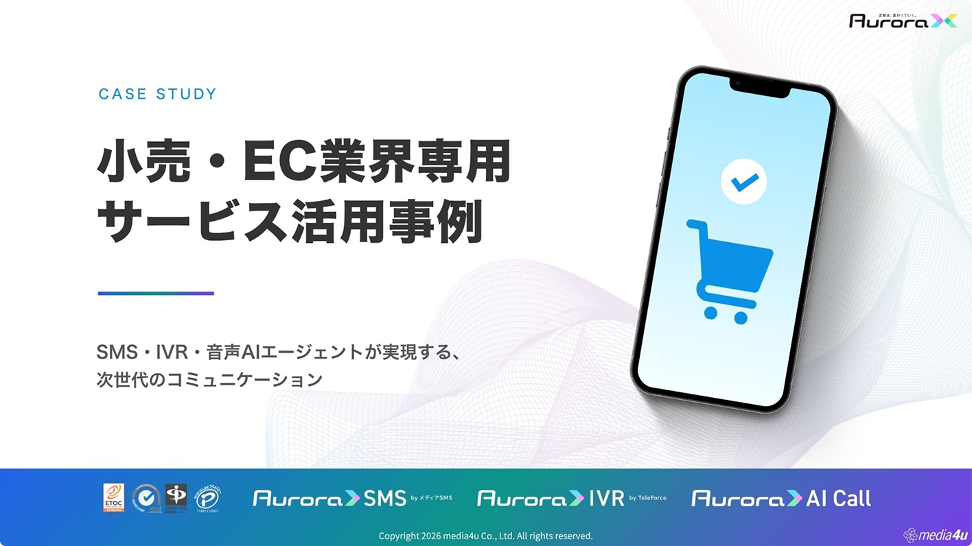 【小売り・EC業界向け】サービス活用事例（SMS＋α）