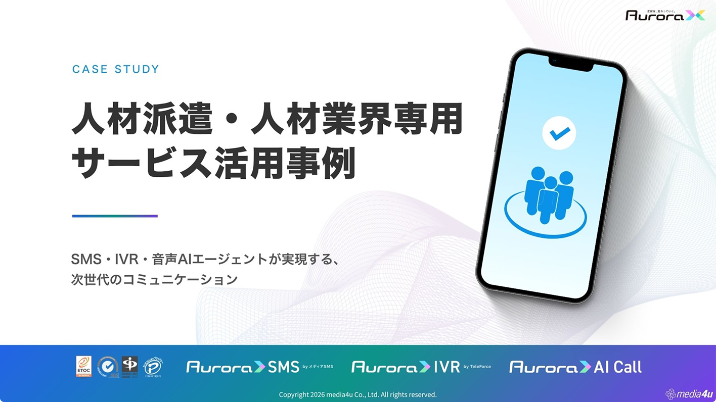 【人材・採用業界向け】サービス活用事例（SMS＋α）
