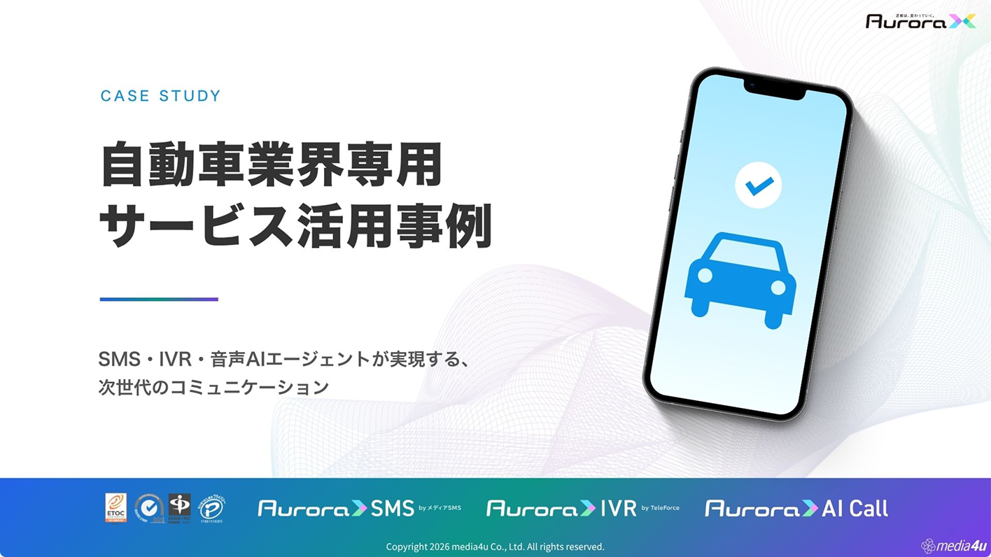 【自動車業界向け】サービス活用事例（SMS＋α）