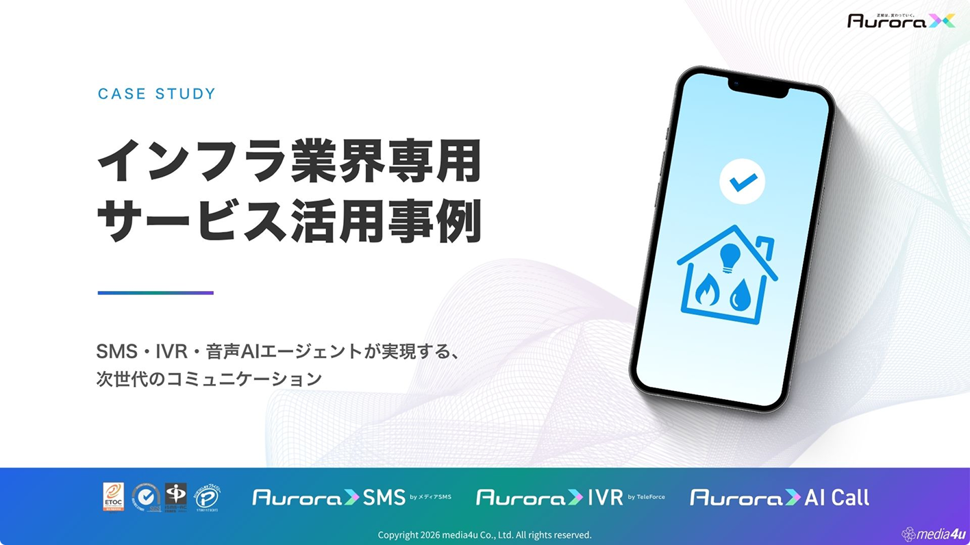 【インフラ業界向け】サービス活用事例（SMS＋α）