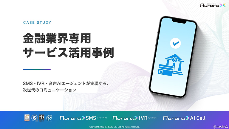 【金融・保険業界向け】サービス活用事例（SMS＋α）