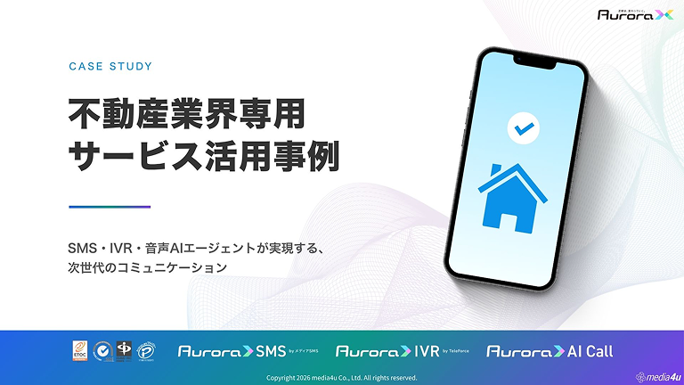 【不動産業界向け】サービス活用事例（SMS＋α）