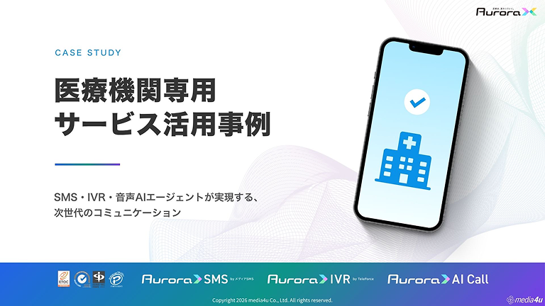 【医療・クリニック向け】サービス活用事例（SMS＋α）