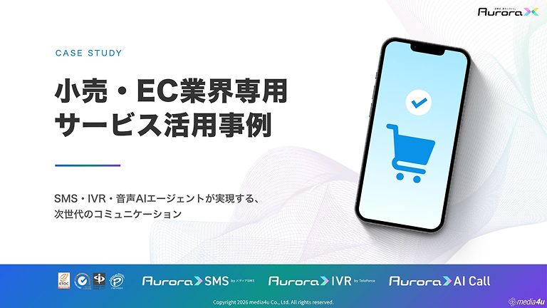 【小売り・EC向け】サービス活用事例（SMS＋α）