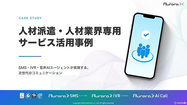 【人材・採用向け】サービス活用事例（SMS＋α）