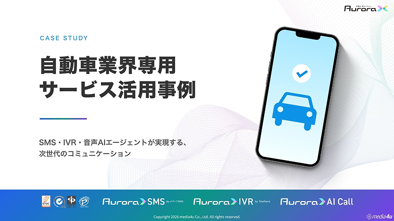 【自動車向け】サービス活用事例（SMS＋α）