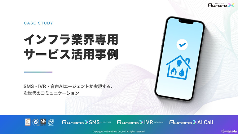 【インフラ向け】サービス活用事例（SMS＋α）