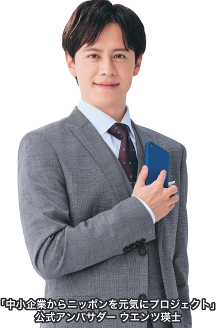「中小企業からニッポンを元気にプロジェクト」公式アンバサダー ウエンツ瑛士