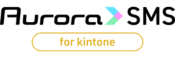 Aurora SMS for kintone