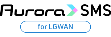 Aurora SMS（オーロラSMS） for LGWAN
