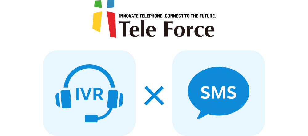 IVR（自動音声応答）× SMS「Tele Force」