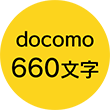 docomo 660文字