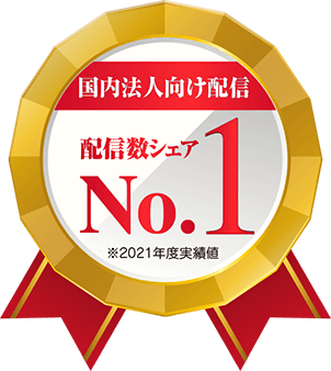 国内法人向けSMS市場 配信数シェア No.1 ※2021年度実績値