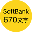 SoftBank 670文字