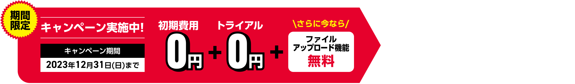 期間限定！ファイルアップロード機能無料