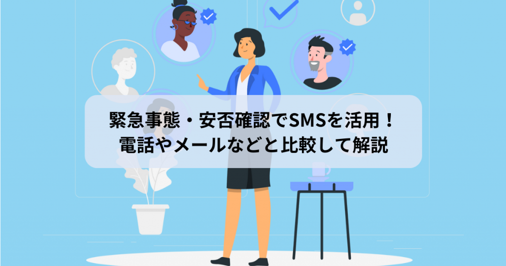 緊急事態・安否確認でSMSを活用！電話やメールなどと比較して解説！