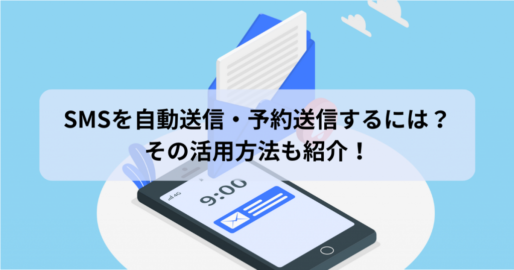 SMSを自動送信・予約配信するには？その活用方法も紹介！